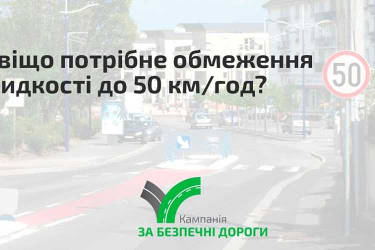 Нащо потрібні обмеження швидкості до 50 км/год?
