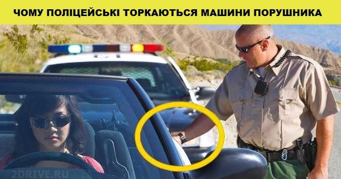 Навіщо поліцейські США торкаються до машини порушника рукою відразу після зупинки