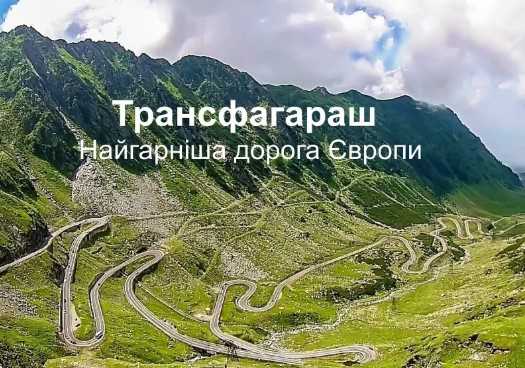 Трасфагараш - найкрасивіша дорога у Європі. ВІДЕО