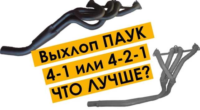 Павук 4 – 2 – 1  і  4 – 1 . Як тюнінг системи вихлопу. Що це таке і навіщо? 